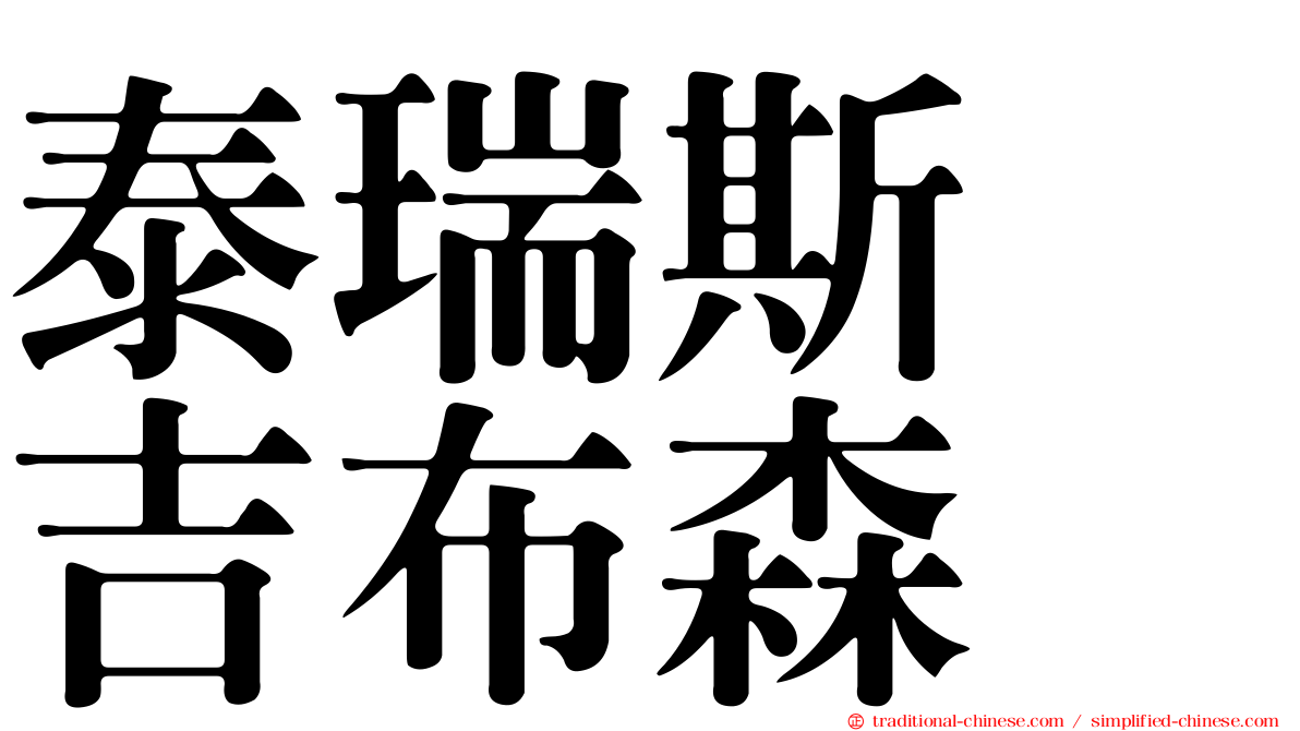 泰瑞斯　吉布森